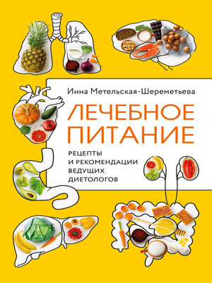 cover image of Лечебное питание. Рецепты и рекомендации ведущих диетологов